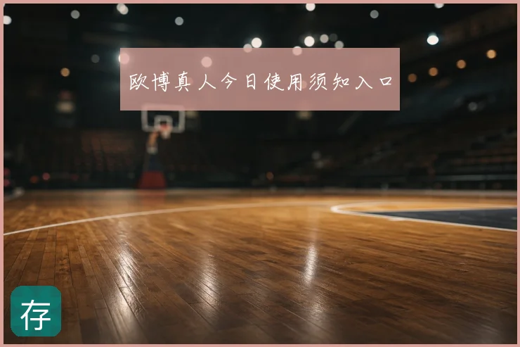 欧博真人今日使用须知入口