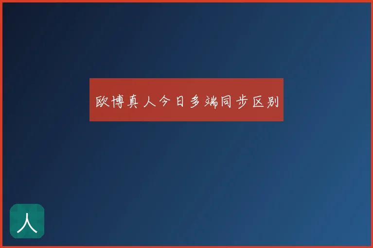 欧博真人今日多端同步区别