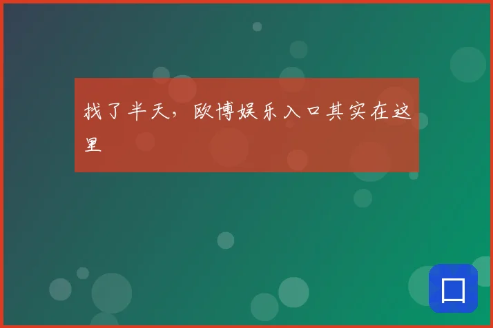 找了半天,欧博娱乐入口其实在这里